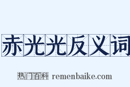 赤光光反义词是什么意思的图片